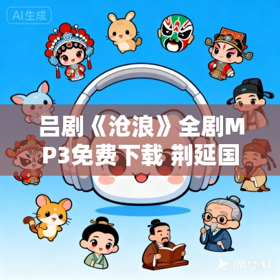 吕剧《沧浪》全剧MP3免费下载 荆延国 王成伦 杨春梅 李玲君