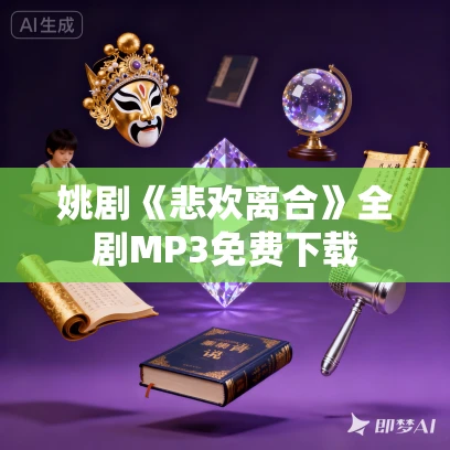 姚剧《悲欢离合》全剧MP3免费下载