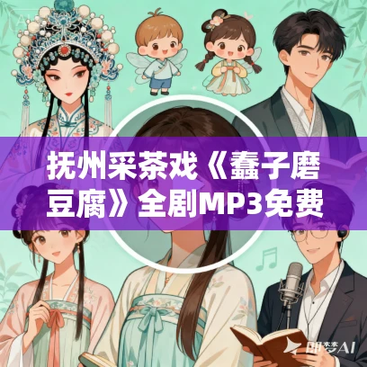 抚州采茶戏《蠢子磨豆腐》全剧MP3免费下载