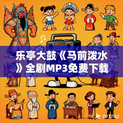乐亭大鼓《马前泼水》全剧MP3免费下载 赵凤兰老师