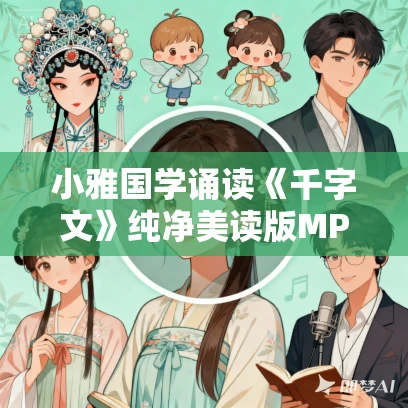 小雅国学诵读《千字文》纯净美读版MP3免费打包下载 31集