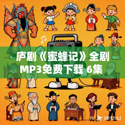 庐剧《蜜蜂记》全剧MP3免费下载 6集 盛小五-周大三