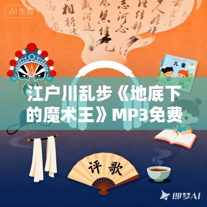 江户川乱步《地底下的魔术王》MP3免费打包下载 33集 少年侦探系列