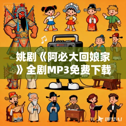 姚剧《阿必大回娘家》全剧MP3免费下载