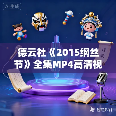 德云社《2015纲丝节》全集MP4高清视频下载