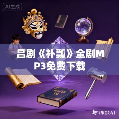 吕剧《补瓢》全剧MP3免费下载