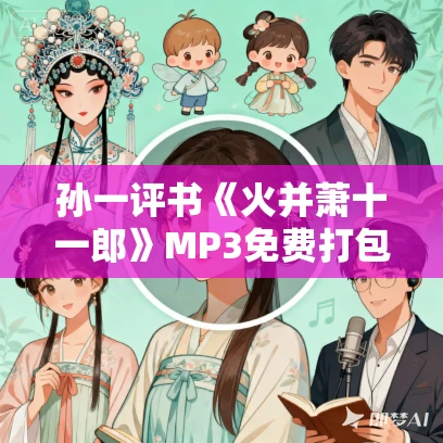 孙一评书《火并萧十一郎》MP3免费打包下载 48回全集