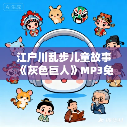 江户川乱步儿童故事《灰色巨人》MP3免费打包下载 29集 少年侦探系列