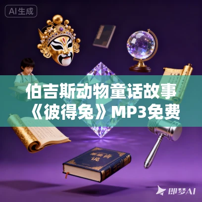 伯吉斯动物童话故事《彼得兔》MP3免费打包下载 26集