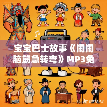 宝宝巴士故事《闹闹脑筋急转弯》MP3免费打包下载 100集
