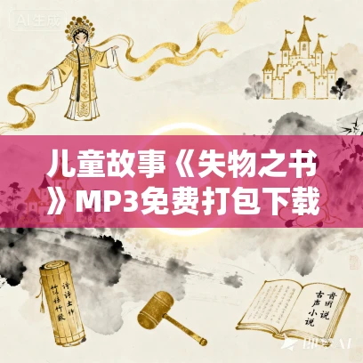 儿童故事《失物之书》MP3免费打包下载 约翰·康诺利作品 67集 面具小熊播音