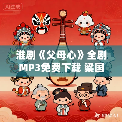 淮剧《父母心》全剧MP3免费下载 梁国英