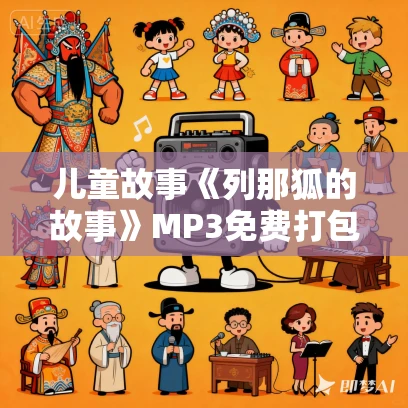 儿童故事《列那狐的故事》MP3免费打包下载 少年说道播音