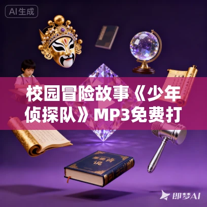 校园冒险故事《少年侦探队》MP3免费打包下载 锋叔叔播音 57集