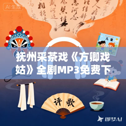 抚州采茶戏《方卿戏姑》全剧MP3免费下载