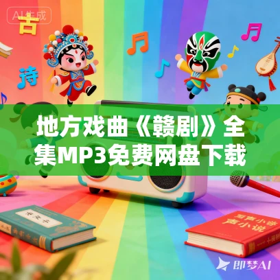 地方戏曲《赣剧》全集MP3免费网盘下载 20场