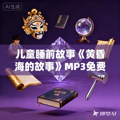 儿童睡前故事《黄昏海的故事》MP3免费打包下载 安房直子作品 20集