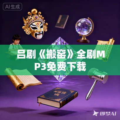 吕剧《搬窑》全剧MP3免费下载