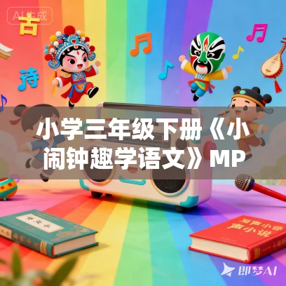 小学三年级下册《小闹钟趣学语文》MP3免费打包下载 64集