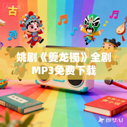 姚剧《夔龙镯》全剧MP3免费下载