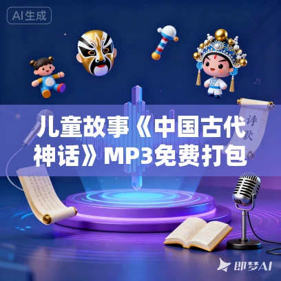 儿童故事《中国古代神话》MP3免费打包下载 11集 少年说道播音