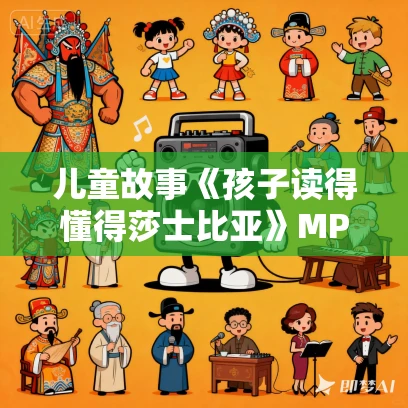 儿童故事《孩子读得懂得莎士比亚》MP3免费打包下载 99集 凯叔讲故事