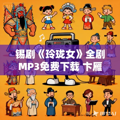 锡剧《玲珑女》全剧MP3免费下载 卞雁敏-周东亮-董云华 倪同芳 沈佩华
