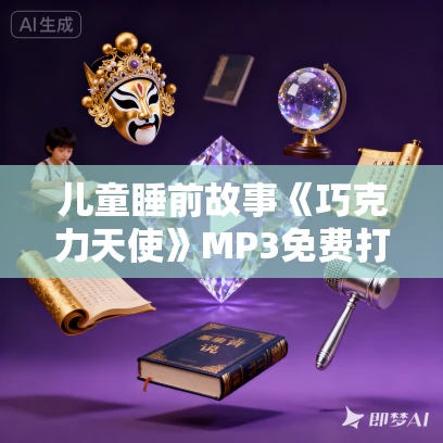 儿童睡前故事《巧克力天使》MP3免费打包下载 67集 小川未明作品