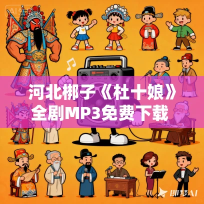 河北梆子《杜十娘》全剧MP3免费下载 张淑敏、王云菊、许荷英