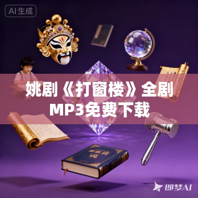 姚剧《打窗楼》全剧MP3免费下载 姚剧《打窗楼》全剧MP3免费下载
