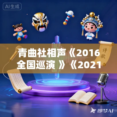 青曲社相声《2016全国巡演 》《2021全国巡演 》合集MP3免费打包下载