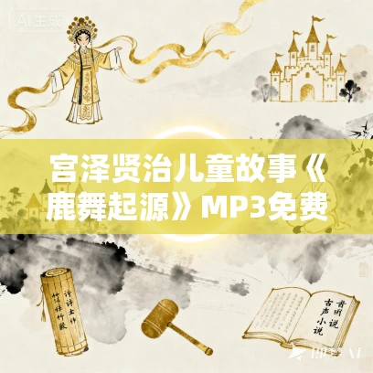 宫泽贤治儿童故事《鹿舞起源》MP3免费打包下载 52集