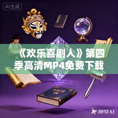 《欢乐喜剧人》第四季高清MP4免费下载