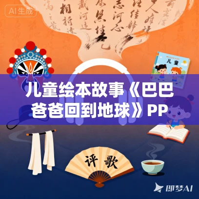 儿童绘本故事《巴巴爸爸回到地球》PPT免费下载