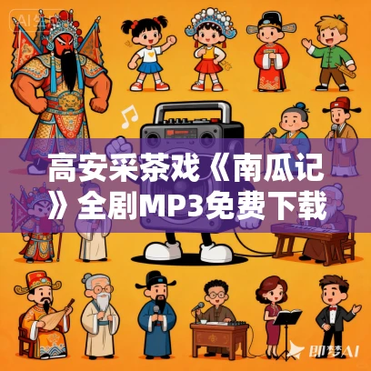 高安采茶戏《南瓜记》全剧MP3免费下载