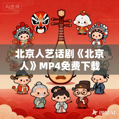 北京人艺话剧《北京人》MP4免费下载 北京人艺话剧《北京人》MP4免费下载
