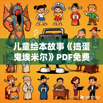 儿童绘本故事《捣蛋鬼埃米尔》PDF免费下载 6本