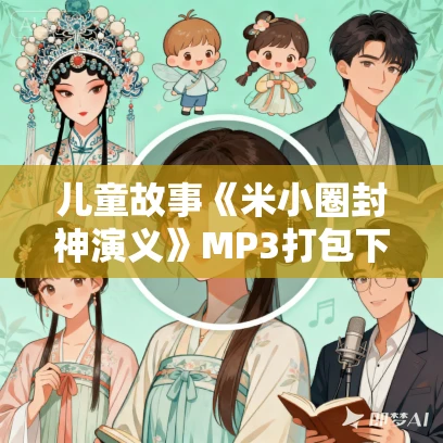 儿童故事《米小圈封神演义》MP3打包下载 117集全