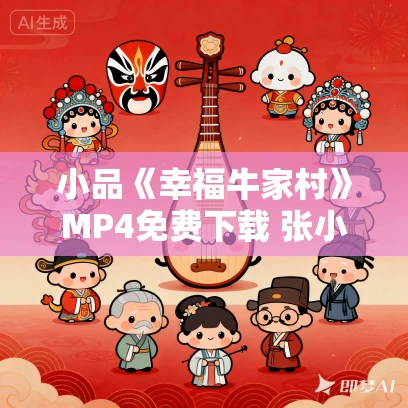 小品《幸福牛家村》MP4免费下载 张小斐 何欢 张泰维 朱天福