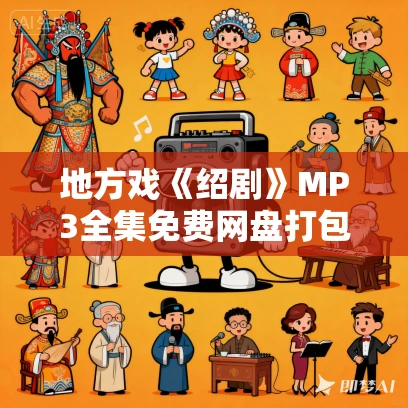 地方戏《绍剧》MP3全集免费网盘打包下载 61场戏合集