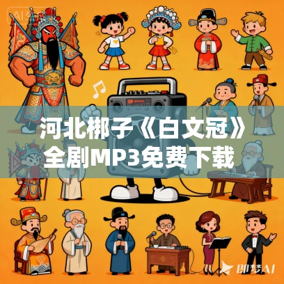 河北梆子《白文冠》全剧MP3免费下载 彭蕙蘅