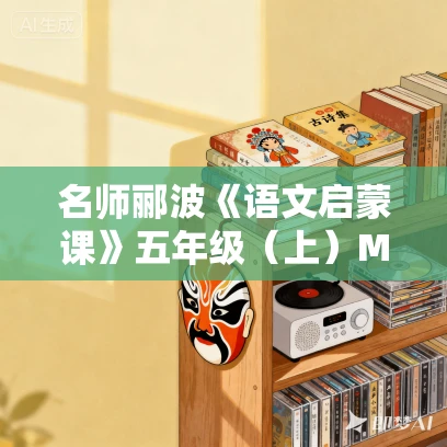 名师郦波《语文启蒙课》五年级（上）MP3音频+图片版免费下载