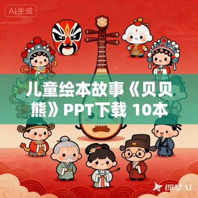 儿童绘本故事《贝贝熊》PPT下载 10本