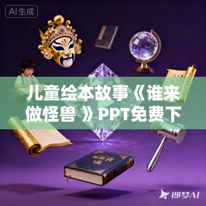儿童绘本故事《谁来做怪兽 》PPT免费下载