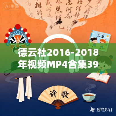 德云社2016-2018年视频MP4合集39场免费打包下载
