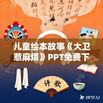 儿童绘本故事《大卫惹麻烦》PPT免费下载