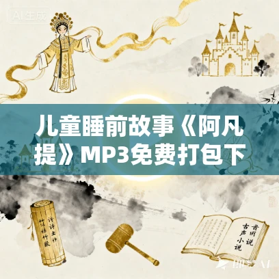 儿童睡前故事《阿凡提》MP3免费打包下载 45集
