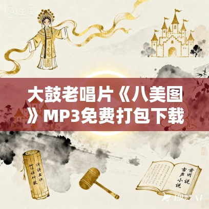 大鼓老唱片《八美图》MP3免费打包下载 20集 宋起超