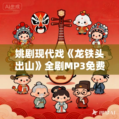 姚剧现代戏《龙铁头出山》全剧MP3免费下载