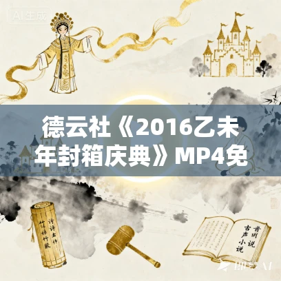 德云社《2016乙未年封箱庆典》MP4免费下载